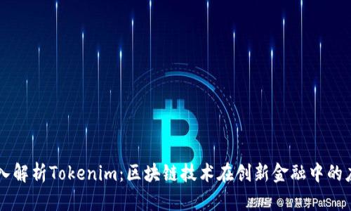 深入解析Tokenim：区块链技术在创新金融中的应用