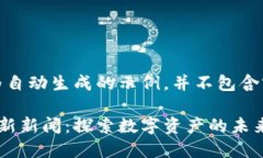 注意：以下内容为自动生