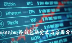 Tokenim：冷钱包的定义与应