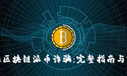 如何举报区块链派币诈骗：完整指南与实用建议