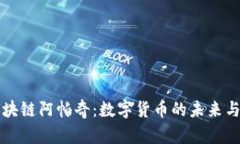 优贝币区块链阿帕奇：数