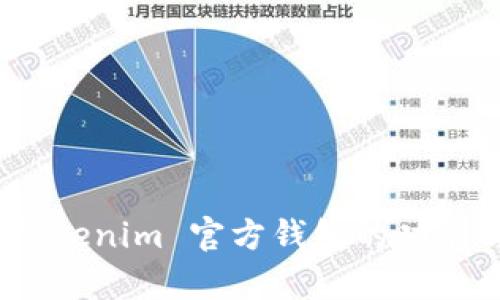 全面解析：Tokenim 官方钱包的功能与使用指南