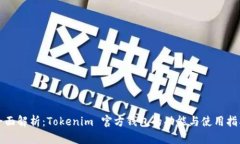 全面解析：Tokenim 官方钱包