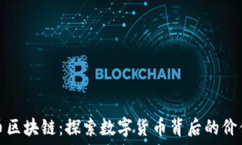   
FIII飞币区块链：探索数字货币背后的价值与未来