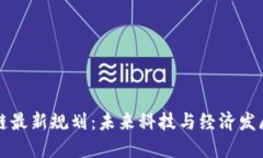赤壁区块链最新规划：未