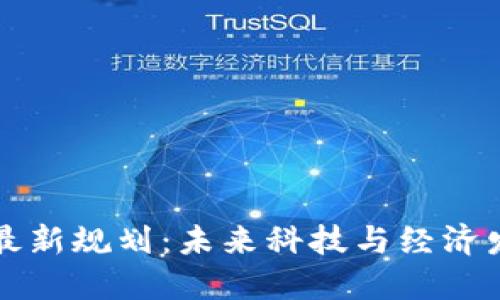 赤壁区块链最新规划：未来科技与经济发展的新引擎