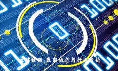区块链猫：最新动态与行