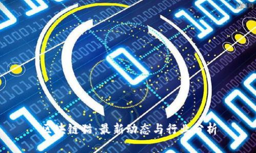 区块链猫：最新动态与行业分析