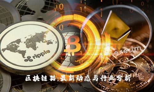 区块链猫：最新动态与行业分析