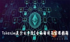Tokenim是什么手续？全面解