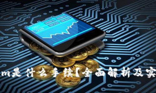 Tokenim是什么手续？全面解析及实用指南