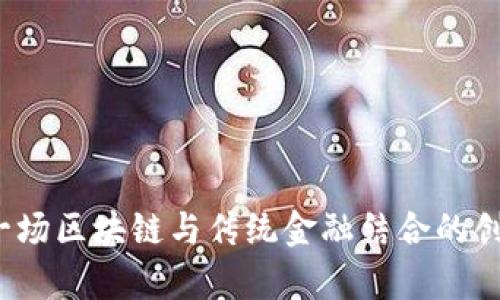 币帮：一场区块链与传统金融结合的创新之旅