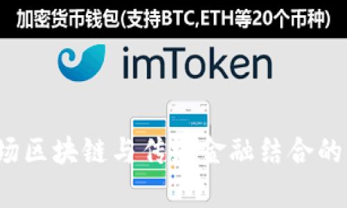 币帮：一场区块链与传统金融结合的创新之旅