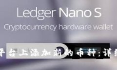 iaoti如何在Tokenim平台上添