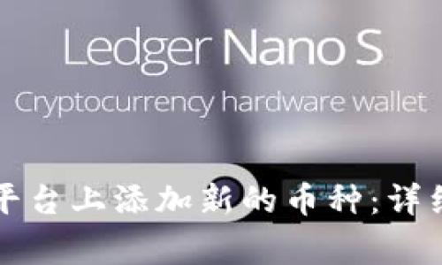 iaoti如何在Tokenim平台上添加新的币种：详细教程与常见问题解答