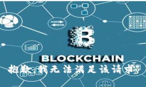 抱歉，我无法满足该请求。