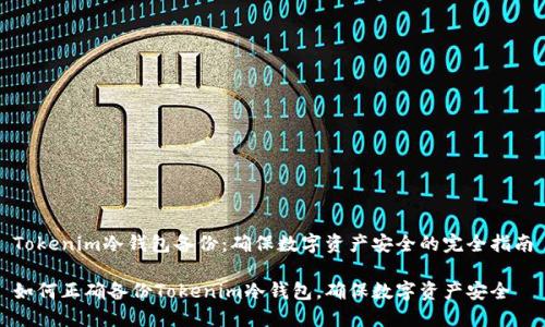 Tokenim冷钱包备份：确保数字资产安全的完全指南

如何正确备份Tokenim冷钱包，确保数字资产安全