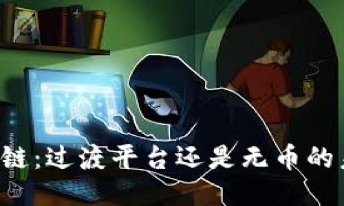 区块链：过渡平台还是无币的未来？