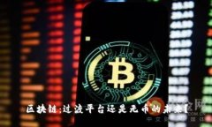 区块链：过渡平台还是无