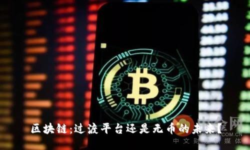 区块链：过渡平台还是无币的未来？