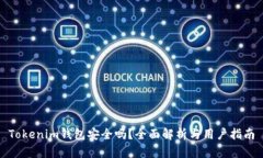 Tokenim钱包安全吗？全面解