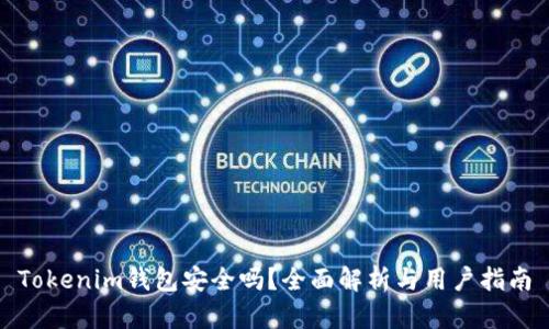 Tokenim钱包安全吗？全面解析与用户指南