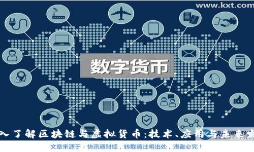深入了解区块链与虚拟货币：技术、应用与未来发展