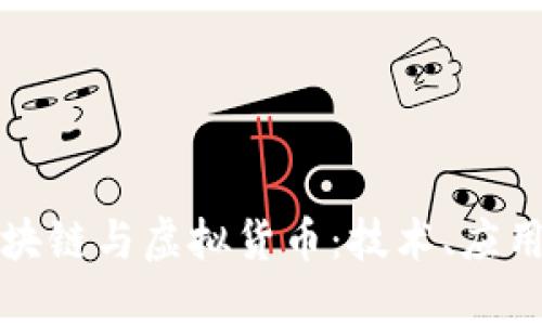 深入了解区块链与虚拟货币：技术、应用与未来发展