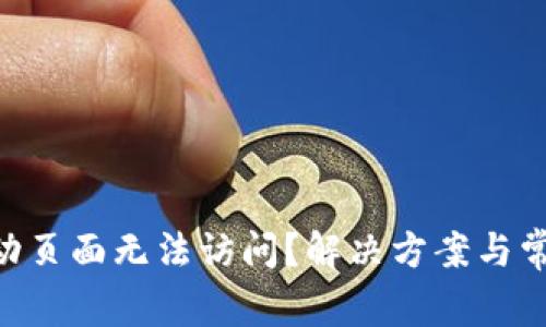 Tokenim活动页面无法访问？解决方案与常见问题详解