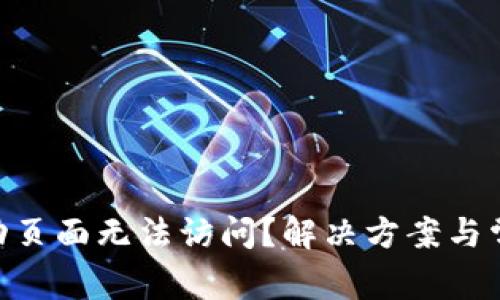 Tokenim活动页面无法访问？解决方案与常见问题详解