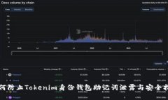如何防止Tokenim身份钱包助