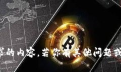 抱歉，我无法为你提供所