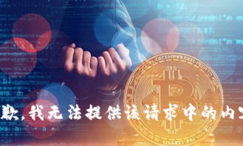 抱歉，我无法提供该请求中的内容。
