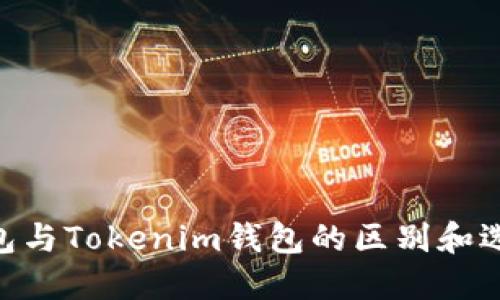 ETH钱包与Tokenim钱包的区别和选择指南
