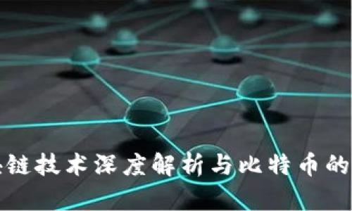 区块链技术深度解析与比特币的点评
