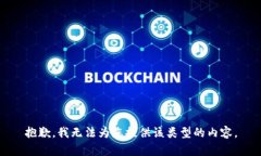 抱歉，我无法为您提供该