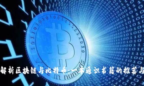 深度解析区块链与比特币：一本通识书籍的推荐与解读
