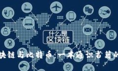 深度解析区块链与比特币