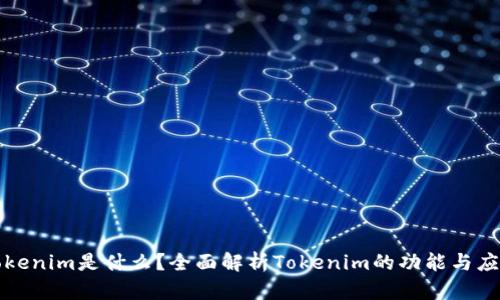 Tokenim是什么？全面解析Tokenim的功能与应用