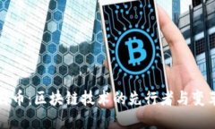 比特币：区块链技术的先