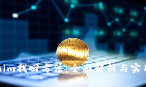 Tokenim找回方法：全面解析与实用指南