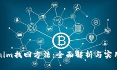 Tokenim找回方法：全面解析