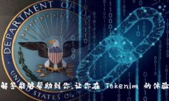   Tokenim新用户常见问题解