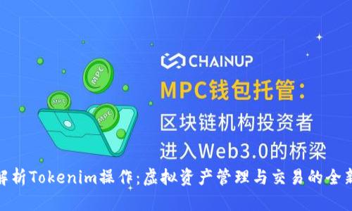 全面解析Tokenim操作：虚拟资产管理与交易的全新体验