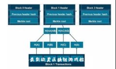 2023年最新欧美区块链游戏