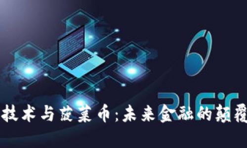 区块链技术与菠菜币：未来金融的颠覆性力量