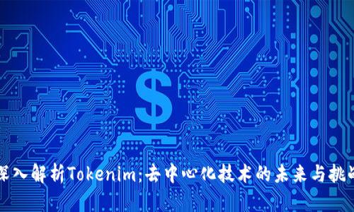 深入解析Tokenim：去中心化技术的未来与挑战