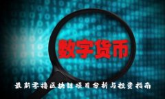 最新零撸区块链项目分析