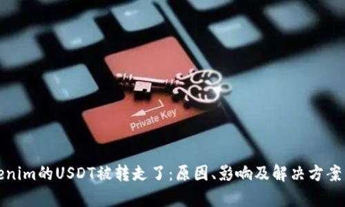 Tokenim的USDT被转走了：原因、影响及解决方案分析