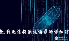 抱歉，我无法提供该请求